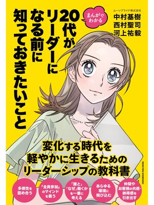 cover image of まんがでわかる　20代がリーダーになる前に知っておきたいこと